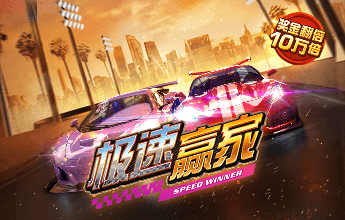 火爆飞车